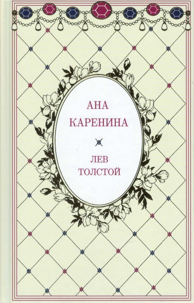 Анна каренина книги картинки