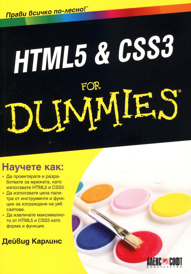 HTML5 & CSS3 For Dummies | Българска Книга Зад Граница