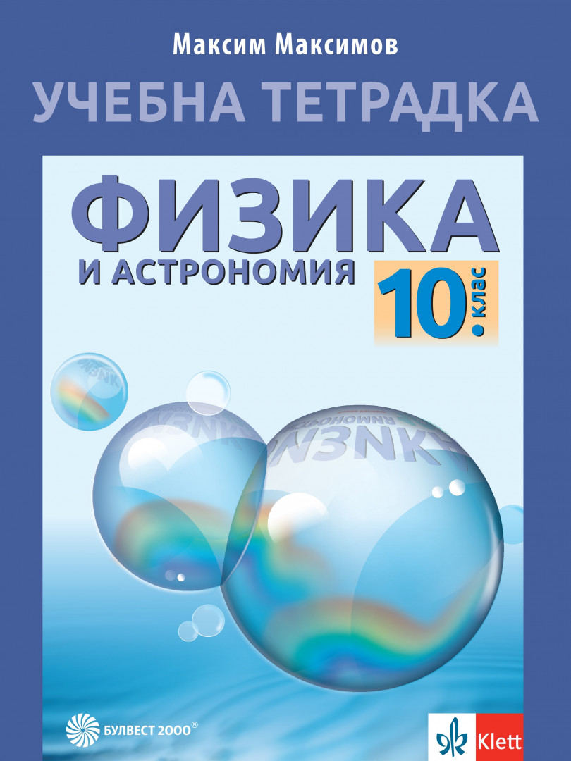 Учебна тетрадка по физика и астрономия за 10 клас | Българска Книга